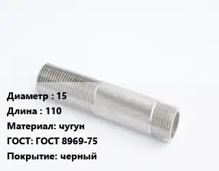 Сгон 15 L=110 чугун ГОСТ: ГОСТ 8969-75 черный